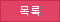 목록